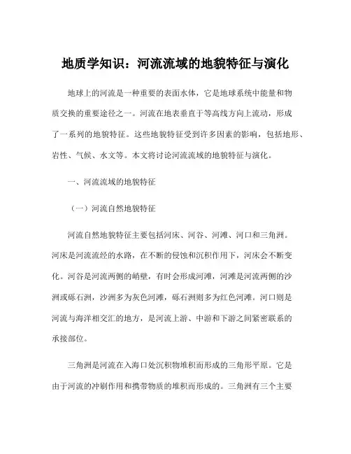 地质学知识：河流流域的地貌特征与演化