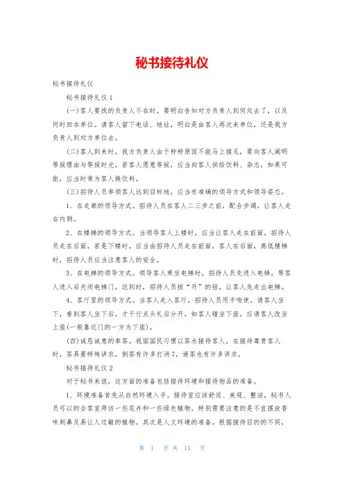 秘书接待礼仪