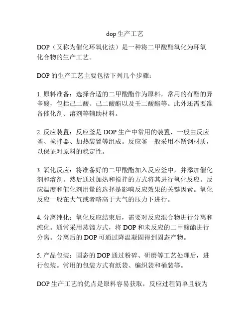 dop生产工艺