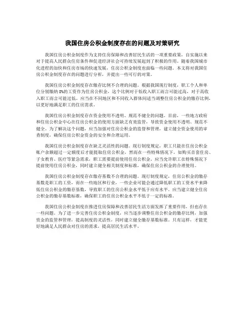 我国住房公积金制度存在的问题及对策研究
