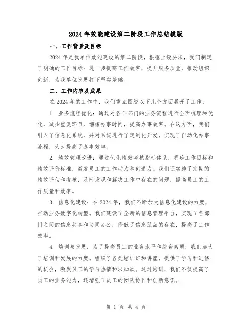 2024年效能建设第二阶段工作总结模版(2篇)