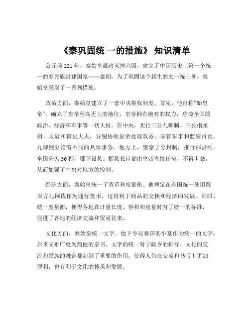《秦巩固统 一的措施》 知识清单