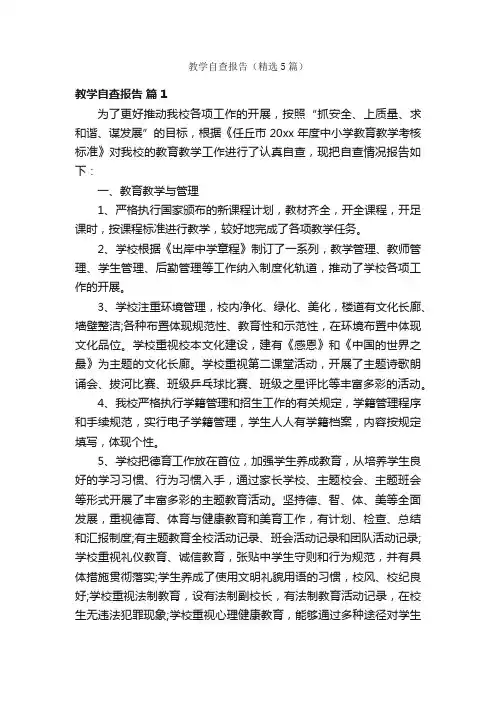 教学自查报告（精选5篇）