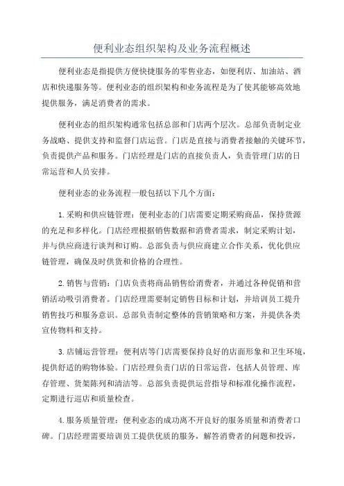 便利业态组织架构及业务流程概述