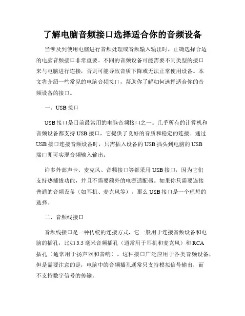 了解电脑音频接口选择适合你的音频设备