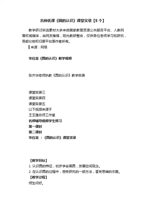 名师优课《圆的认识》课堂实录【5个】