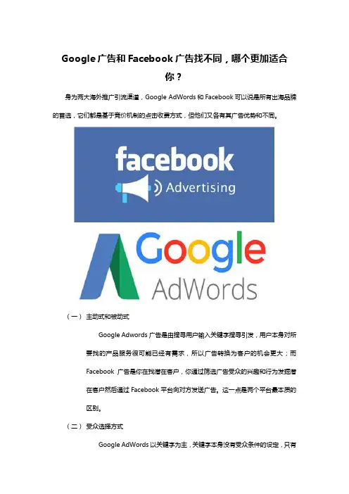 Google广告和Facebook广告找不同,哪个更加适合你？