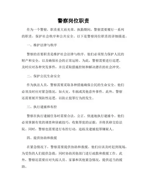 警察岗位职责