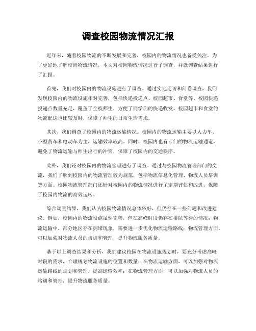 调查校园物流情况汇报