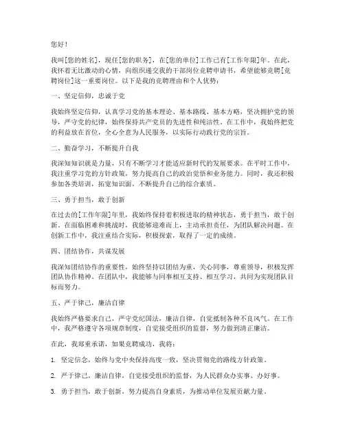 干部岗位竞聘申请书