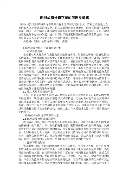 配网故障抢修存在的问题及措施