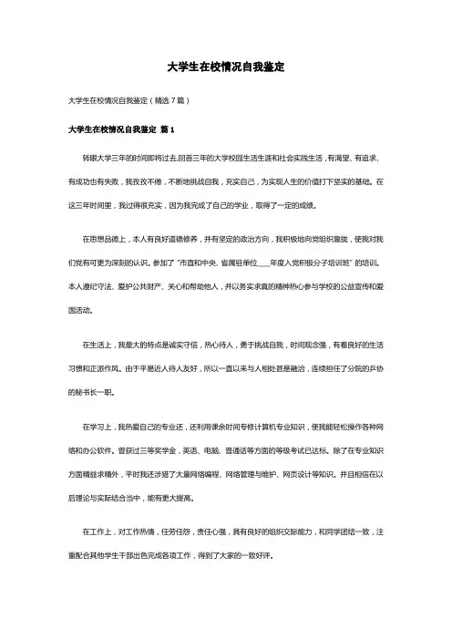 大学生在校情况自我鉴定(精选7篇)