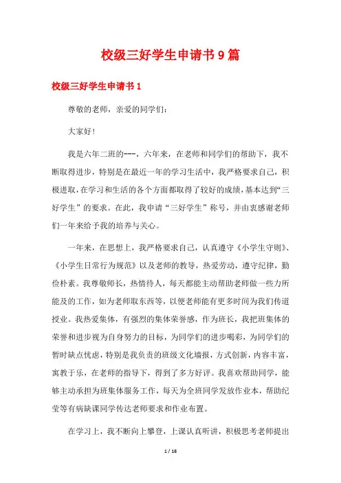 校级三好学生申请书9篇