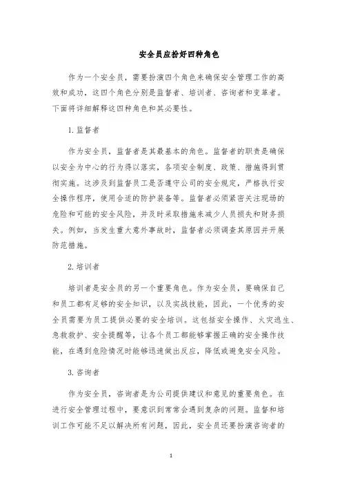 安全员应扮好四种角色