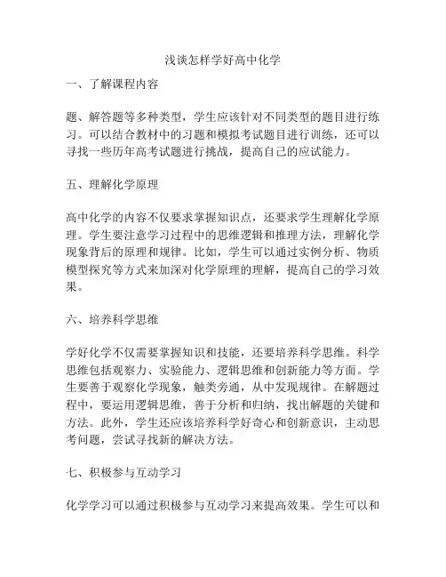 浅谈怎样学好高中化学