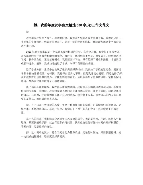 搏,我的年度汉字范文精选800字_初三作文范文