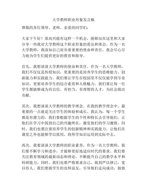 大学教师职业形象发言稿
