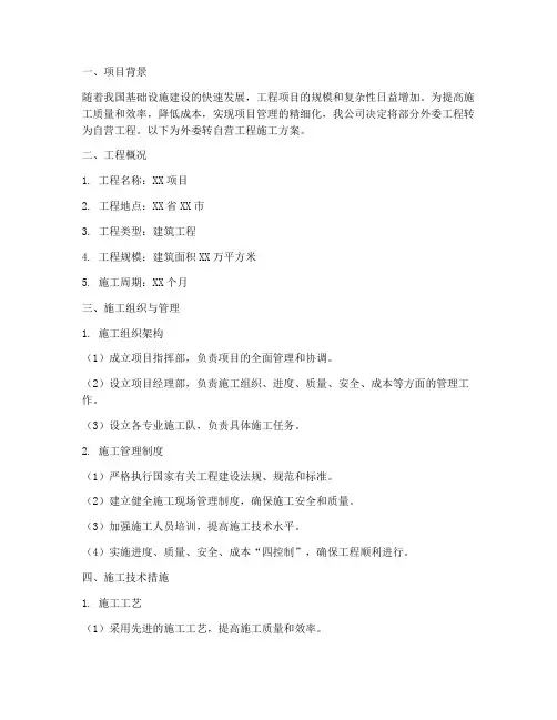 外委转自营工程施工方案