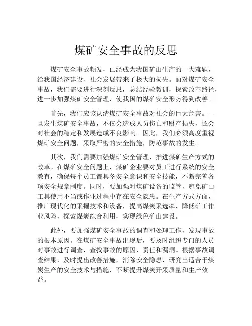 煤矿安全事故的反思
