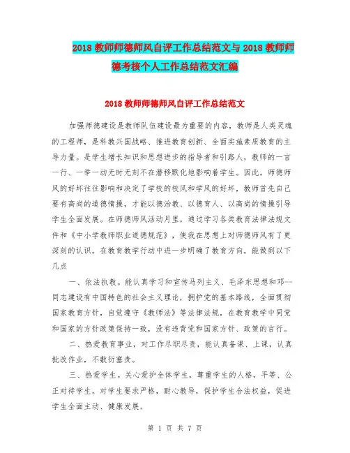 2018教师师德师风自评工作总结范文与2018教师师德考核个人工作总结范文汇编.doc.doc