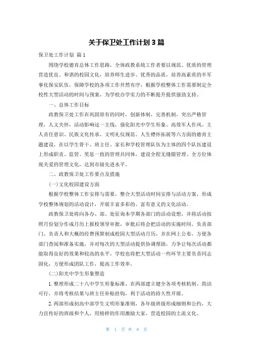 关于保卫处工作计划3篇