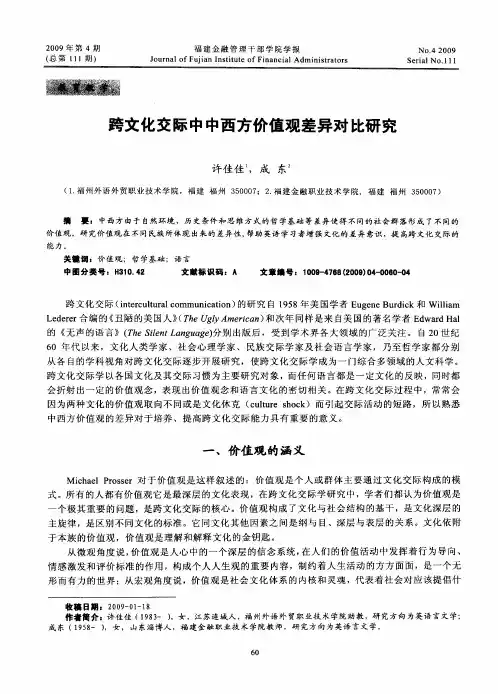跨文化交际中中西方价值观差异对比研究
