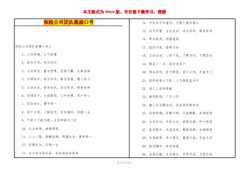 保险公司团队激励口号