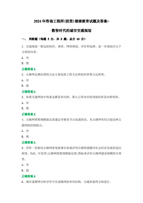 2024年咨询工程师(投资)继续教育试题及答案-数智时代的城市交通规划