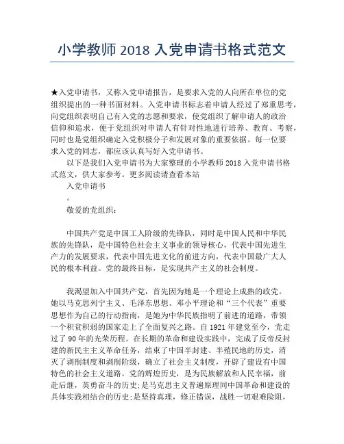 小学教师2018入党申请书格式范文