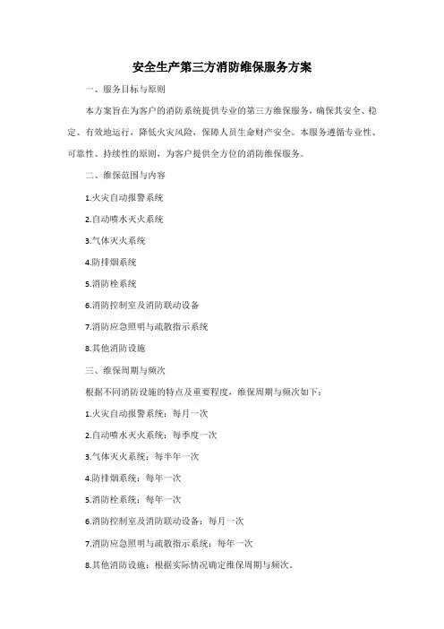 安全生产第三方消防维保服务方案
