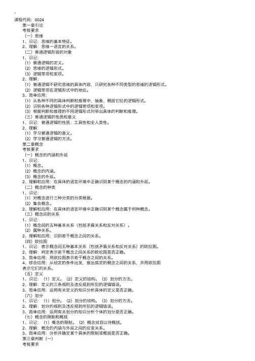 高等教育自学考试《普通逻辑原理》考试大纲