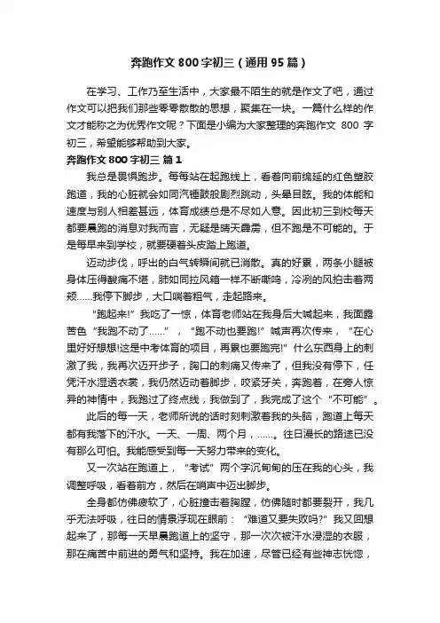 奔跑作文800字初三（通用95篇）