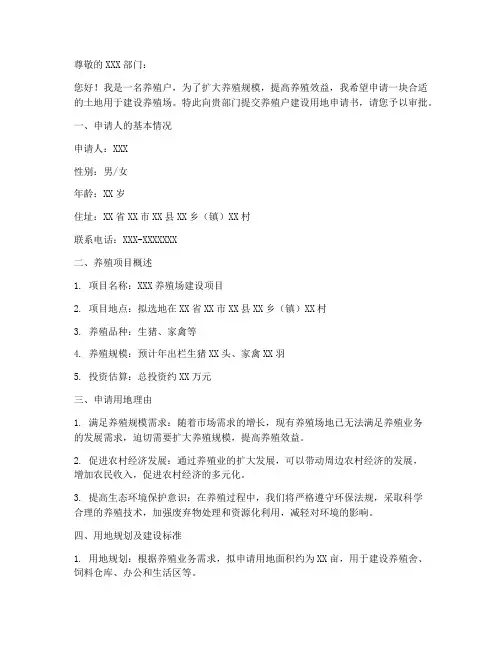 养殖户建设用地申请书模板