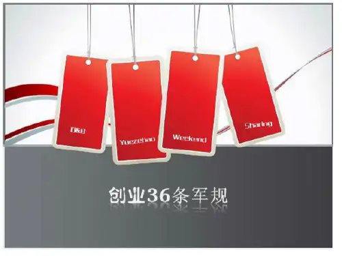 最经典实用有价值的管理培训之二十九如何践行创业条军规