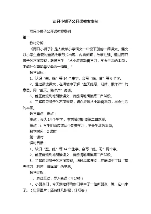 两只小狮子公开课教案案例