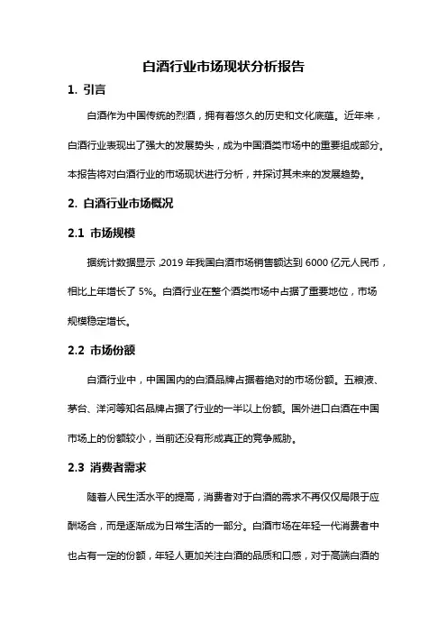 白酒行业市场现状分析报告