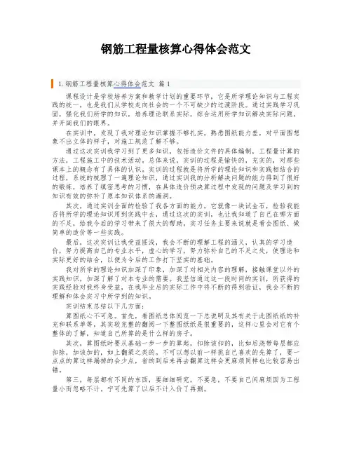钢筋工程量核算心得体会范文