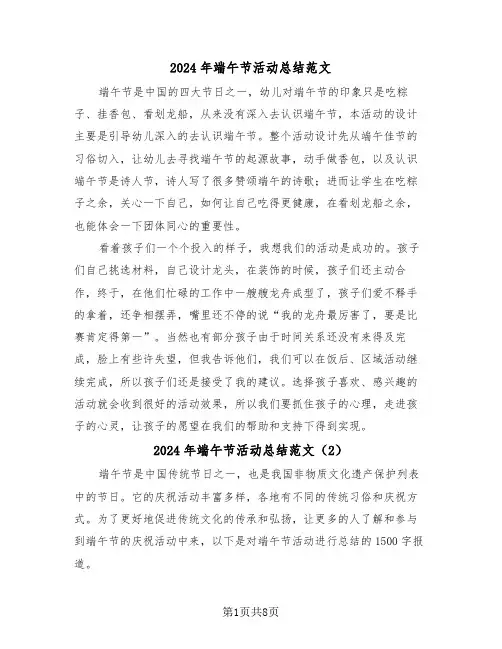 2024年端午节活动总结范文(5篇)