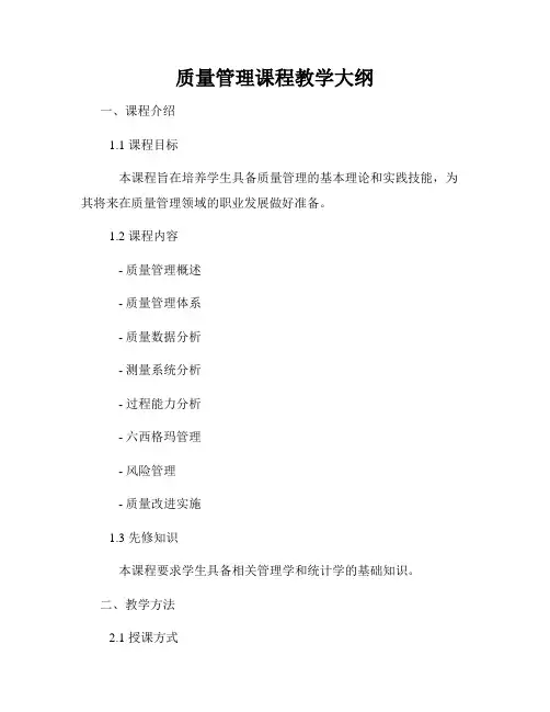 质量管理课程教学大纲