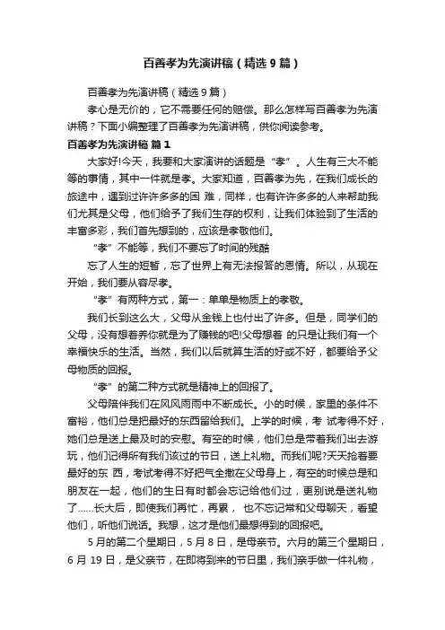 百善孝为先演讲稿（精选9篇）