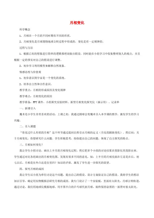 (小学教育)六年级科学下册3.2月相变化教案教科版x