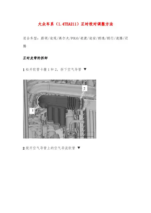 大众车系(1.4TEA211)正时校对调整方法