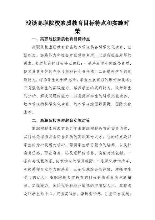 浅谈高职院校素质教育目标特点和实施对策