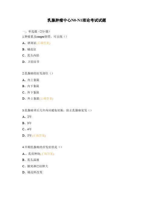 乳腺肿瘤中心N0-N1理论考试试题