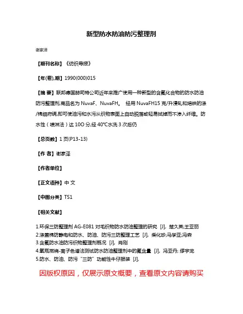新型防水防油防污整理剂