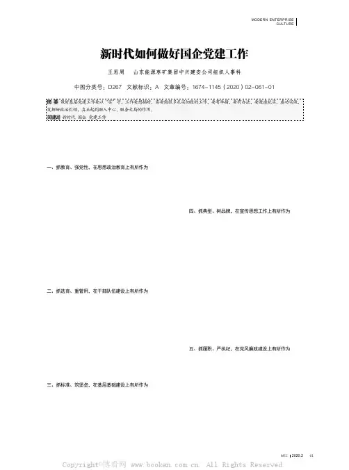 新时代如何做好国企党建工作
