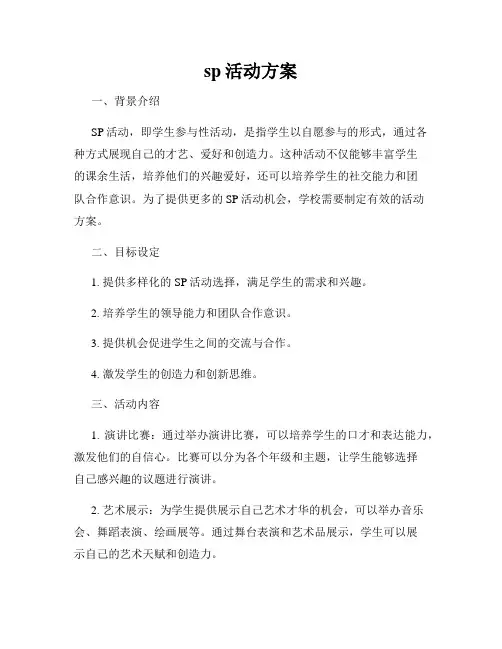 sp活动方案