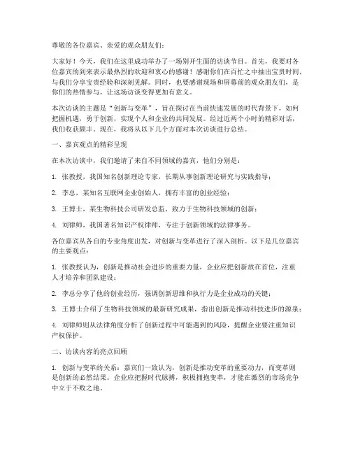 访谈主持总结发言稿范文