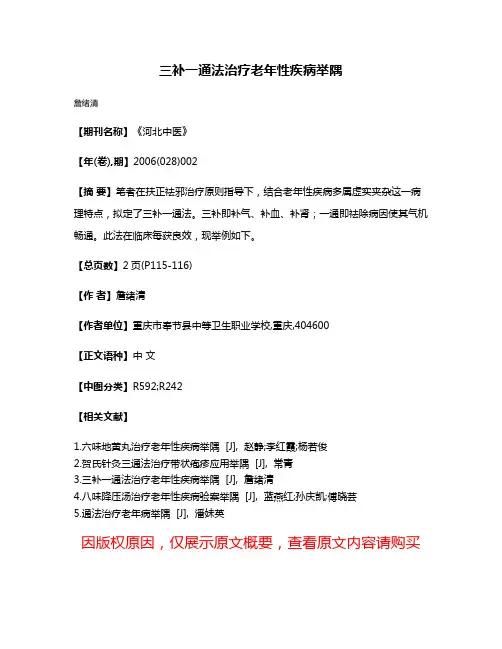 三补一通法治疗老年性疾病举隅