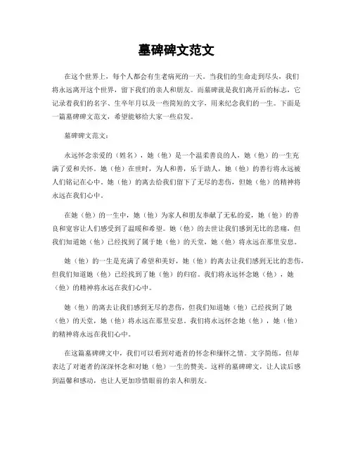 墓碑碑文范文